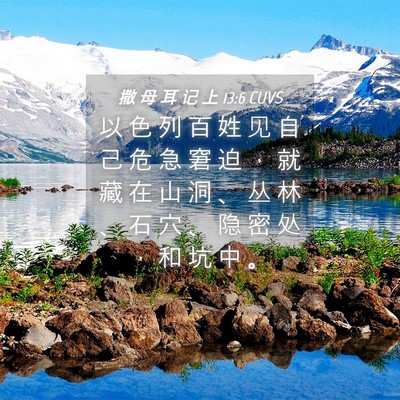 Picture 04 - 撒 母 耳 记 上 13:6 CUVS - 以 色 列 百 姓 见 自 己 危 急 窘 迫 - Bible Verse Picture