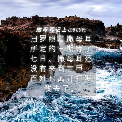 Picture 04 - 撒 母 耳 记 上 13:8 CUVS - 扫 罗 照 着 撒 母 耳 所 定 的 日 期 - Bible Verse Picture