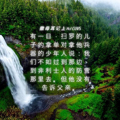 Picture 04 - 撒 母 耳 记 上 14:1 CUVS - 有 一 日 ， 扫 罗 的 儿 子 约 拿 单 - Bible Verse Picture
