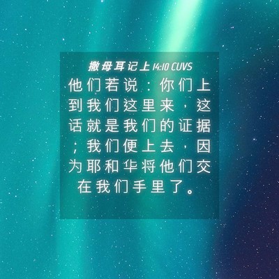 Picture 04 - 撒 母 耳 记 上 14:10 CUVS - 他 们 若 说 ： 你 们 上 到 我 们 这 - Bible Verse Picture