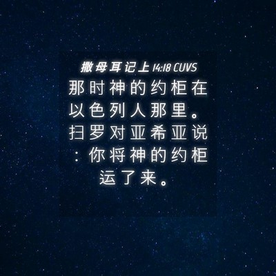 Picture 04 - 撒 母 耳 记 上 14:18 CUVS - 那 时 神 的 约 柜 在 以 色 列 人 那 - Bible Verse Picture