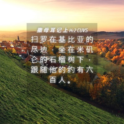 Picture 04 - 撒 母 耳 记 上 14:2 CUVS - 扫 罗 在 基 比 亚 的 尽 边 ， 坐 在 - Bible Verse Picture