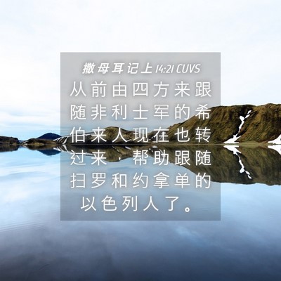 Picture 04 - 撒 母 耳 记 上 14:21 CUVS - 从 前 由 四 方 来 跟 随 非 利 士 军 - Bible Verse Picture