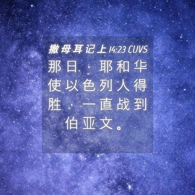 Picture 04 - 撒 母 耳 记 上 14:23 CUVS - 那 日 ， 耶 和 华 使 以 色 列 人 得 - Bible Verse Picture