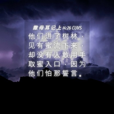Picture 04 - 撒 母 耳 记 上 14:26 CUVS - 他 们 进 了 树 林 ， 见 有 蜜 流 下 - Bible Verse Picture