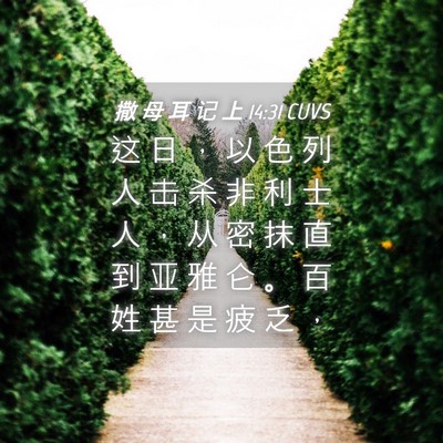 Picture 04 - 撒 母 耳 记 上 14:31 CUVS - 这 日 ， 以 色 列 人 击 杀 非 利 士 - Bible Verse Picture
