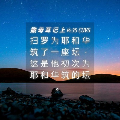 Picture 04 - 撒 母 耳 记 上 14:35 CUVS - 扫 罗 为 耶 和 华 筑 了 一 座 坛 ， - Bible Verse Picture