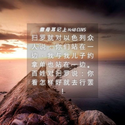 Picture 04 - 撒 母 耳 记 上 14:40 CUVS - 扫 罗 就 对 以 色 列 众 人 说 ： 你 - Bible Verse Picture
