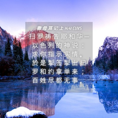 Picture 04 - 撒 母 耳 记 上 14:41 CUVS - 扫 罗 祷 告 耶 和 华 ─ 以 色 列 的 - Bible Verse Picture