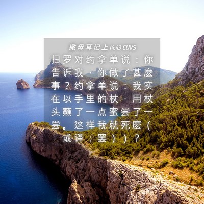 Picture 04 - 撒 母 耳 记 上 14:43 CUVS - 扫 罗 对 约 拿 单 说 ： 你 告 诉 我 - Bible Verse Picture