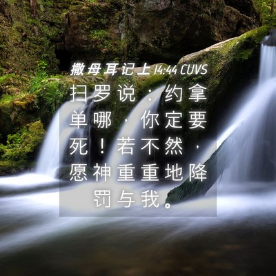 Picture 04 - 撒 母 耳 记 上 14:44 CUVS - 扫 罗 说 ： 约 拿 单 哪 ， 你 定 要 - Bible Verse Picture