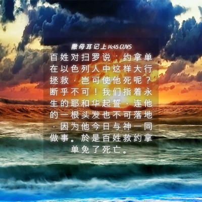 Picture 04 - 撒 母 耳 记 上 14:45 CUVS - 百 姓 对 扫 罗 说 ： 约 拿 单 在 以 - Bible Verse Picture