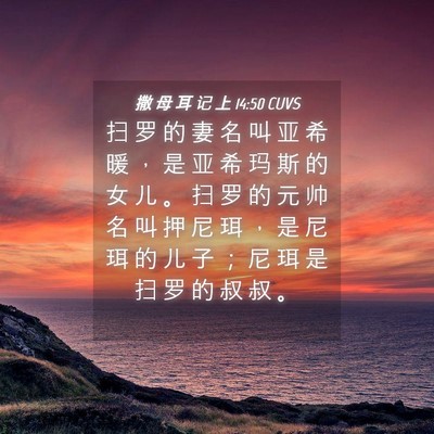 Picture 04 - 撒 母 耳 记 上 14:50 CUVS - 扫 罗 的 妻 名 叫 亚 希 暖 ， 是 亚 - Bible Verse Picture