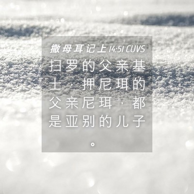 Picture 04 - 撒 母 耳 记 上 14:51 CUVS - 扫 罗 的 父 亲 基 士 ， 押 尼 珥 的 - Bible Verse Picture