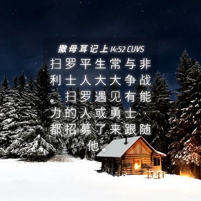 Picture 04 - 撒 母 耳 记 上 14:52 CUVS - 扫 罗 平 生 常 与 非 利 士 人 大 大 - Bible Verse Picture
