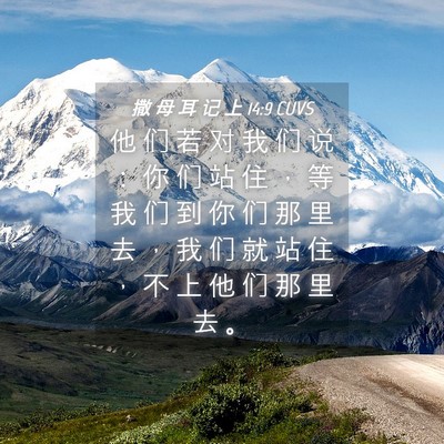 Picture 04 - 撒 母 耳 记 上 14:9 CUVS - 他 们 若 对 我 们 说 ： 你 们 站 住 - Bible Verse Picture