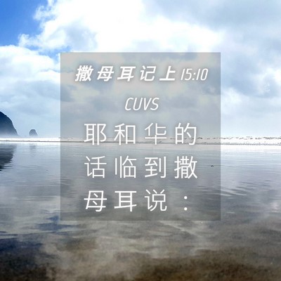 Picture 04 - 撒 母 耳 记 上 15:10 CUVS - 耶 和 华 的 话 临 到 撒 母 耳 说 - Bible Verse Picture