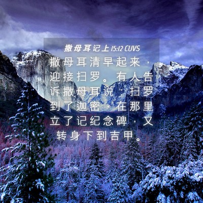 Picture 04 - 撒 母 耳 记 上 15:12 CUVS - 撒 母 耳 清 早 起 来 ， 迎 接 扫 罗 - Bible Verse Picture