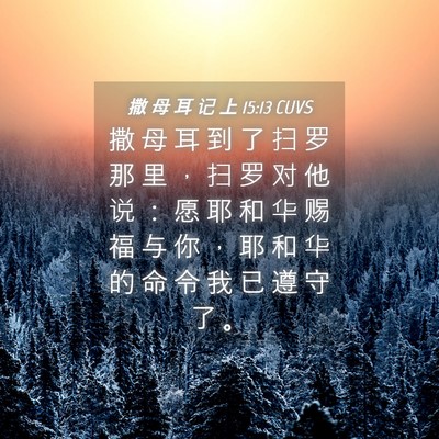 Picture 04 - 撒 母 耳 记 上 15:13 CUVS - 撒 母 耳 到 了 扫 罗 那 里 ， 扫 罗 - Bible Verse Picture