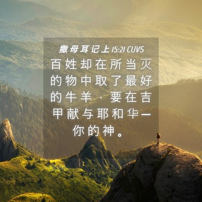 Picture 04 - 撒 母 耳 记 上 15:21 CUVS - 百 姓 却 在 所 当 灭 的 物 中 取 了 - Bible Verse Picture