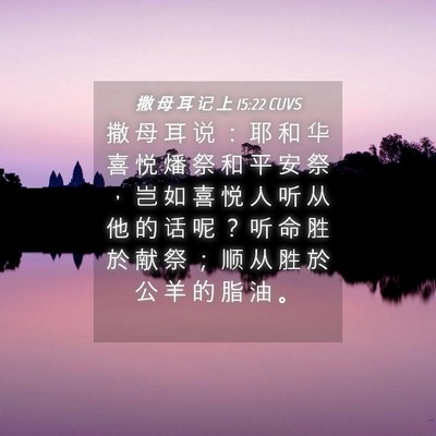 Picture 04 - 撒 母 耳 记 上 15:22 CUVS - 撒 母 耳 说 ： 耶 和 华 喜 悦 燔 祭 - Bible Verse Picture