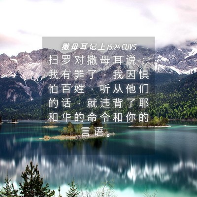 Picture 04 - 撒 母 耳 记 上 15:24 CUVS - 扫 罗 对 撒 母 耳 说 ： 我 有 罪 了 - Bible Verse Picture