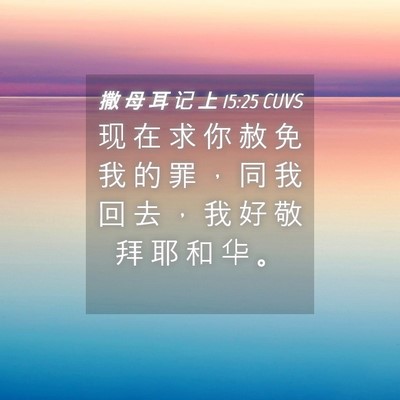 Picture 04 - 撒 母 耳 记 上 15:25 CUVS - 现 在 求 你 赦 免 我 的 罪 ， 同 我 - Bible Verse Picture