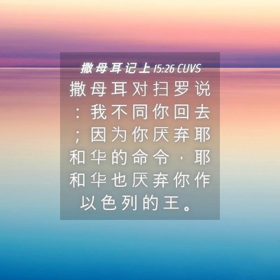 Picture 04 - 撒 母 耳 记 上 15:26 CUVS - 撒 母 耳 对 扫 罗 说 ： 我 不 同 你 - Bible Verse Picture