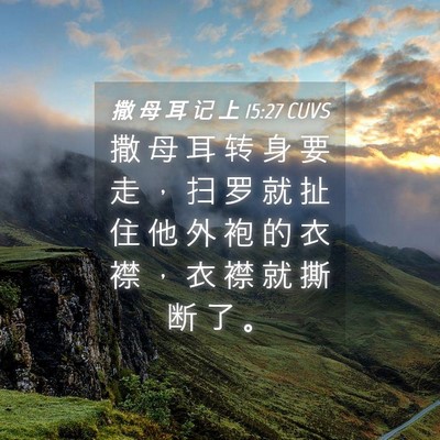 Picture 04 - 撒 母 耳 记 上 15:27 CUVS - 撒 母 耳 转 身 要 走 ， 扫 罗 就 扯 - Bible Verse Picture