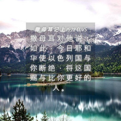 Picture 04 - 撒 母 耳 记 上 15:28 CUVS - 撒 母 耳 对 他 说 ： 如 此 ， 今 日 - Bible Verse Picture