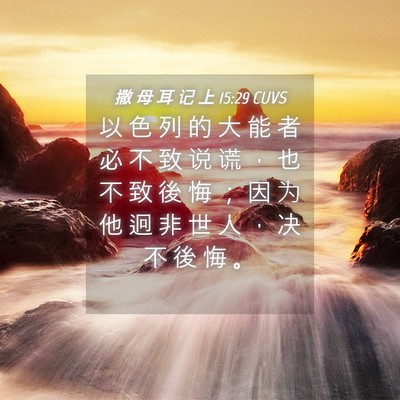 Picture 04 - 撒 母 耳 记 上 15:29 CUVS - 以 色 列 的 大 能 者 必 不 致 说 谎 - Bible Verse Picture