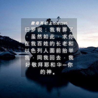 Picture 04 - 撒 母 耳 记 上 15:30 CUVS - 扫 罗 说 ： 我 有 罪 了 ， 虽 然 如 - Bible Verse Picture