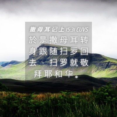 Picture 04 - 撒 母 耳 记 上 15:31 CUVS - 於 是 撒 母 耳 转 身 跟 随 扫 罗 回 - Bible Verse Picture