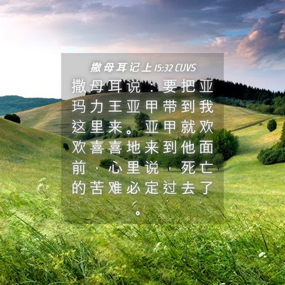 Picture 04 - 撒 母 耳 记 上 15:32 CUVS - 撒 母 耳 说 ： 要 把 亚 玛 力 王 亚 - Bible Verse Picture