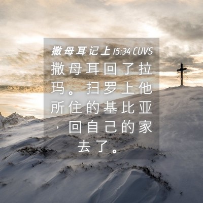 Picture 04 - 撒 母 耳 记 上 15:34 CUVS - 撒 母 耳 回 了 拉 玛 。 扫 罗 上 他 - Bible Verse Picture
