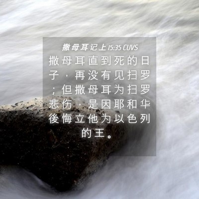 Picture 04 - 撒 母 耳 记 上 15:35 CUVS - 撒 母 耳 直 到 死 的 日 子 ， 再 没 - Bible Verse Picture