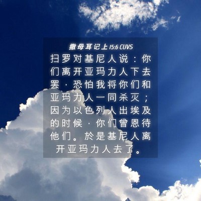 Picture 04 - 撒 母 耳 记 上 15:6 CUVS - 扫 罗 对 基 尼 人 说 ： 你 们 离 开 - Bible Verse Picture