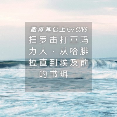 Picture 04 - 撒 母 耳 记 上 15:7 CUVS - 扫 罗 击 打 亚 玛 力 人 ， 从 哈 腓 - Bible Verse Picture