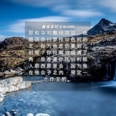 Picture 04 - 撒 母 耳 记 上 16:1 CUVS - 耶 和 华 对 撒 母 耳 说 ： 我 既 厌 - Bible Verse Picture