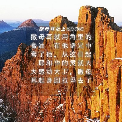 Picture 04 - 撒 母 耳 记 上 16:13 CUVS - 撒 母 耳 就 用 角 里 的 膏 油 ， 在 - Bible Verse Picture