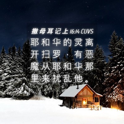 Picture 04 - 撒 母 耳 记 上 16:14 CUVS - 耶 和 华 的 灵 离 开 扫 罗 ， 有 恶 - Bible Verse Picture