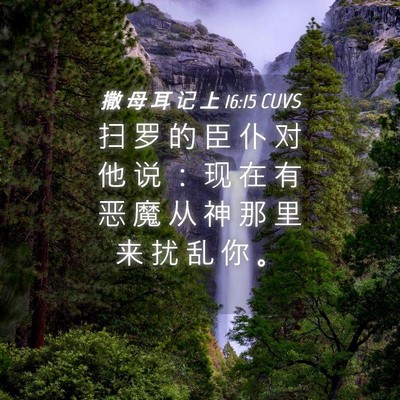 Picture 04 - 撒 母 耳 记 上 16:15 CUVS - 扫 罗 的 臣 仆 对 他 说 ： 现 在 有 - Bible Verse Picture