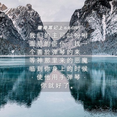 Picture 04 - 撒 母 耳 记 上 16:16 CUVS - 我 们 的 主 可 以 吩 咐 面 前 的 臣 - Bible Verse Picture