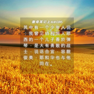 Picture 04 - 撒 母 耳 记 上 16:18 CUVS - 其 中 有 一 个 少 年 人 说 ： 我 曾 - Bible Verse Picture