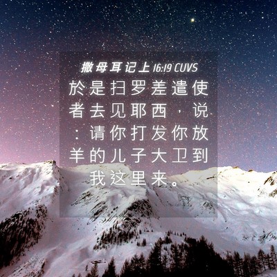 Picture 04 - 撒 母 耳 记 上 16:19 CUVS - 於 是 扫 罗 差 遣 使 者 去 见 耶 西 - Bible Verse Picture