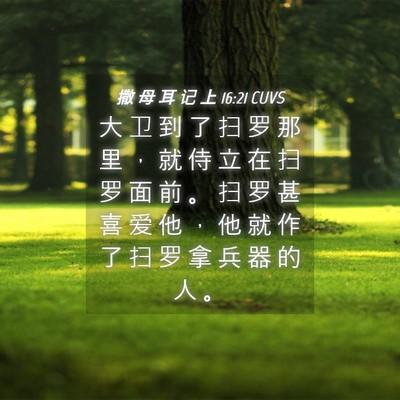 Picture 04 - 撒 母 耳 记 上 16:21 CUVS - 大 卫 到 了 扫 罗 那 里 ， 就 侍 立 - Bible Verse Picture