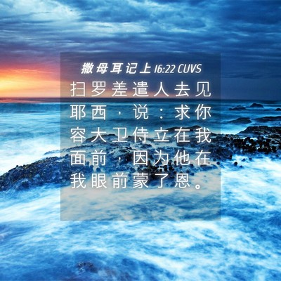 Picture 04 - 撒 母 耳 记 上 16:22 CUVS - 扫 罗 差 遣 人 去 见 耶 西 ， 说 ： - Bible Verse Picture