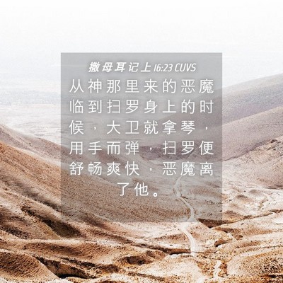 Picture 04 - 撒 母 耳 记 上 16:23 CUVS - 从 神 那 里 来 的 恶 魔 临 到 扫 罗 - Bible Verse Picture