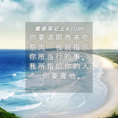 Picture 04 - 撒 母 耳 记 上 16:3 CUVS - 你 要 请 耶 西 来 吃 祭 肉 ， 我 就 - Bible Verse Picture
