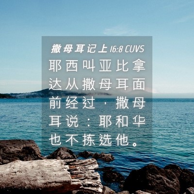 Picture 04 - 撒 母 耳 记 上 16:8 CUVS - 耶 西 叫 亚 比 拿 达 从 撒 母 耳 面 - Bible Verse Picture
